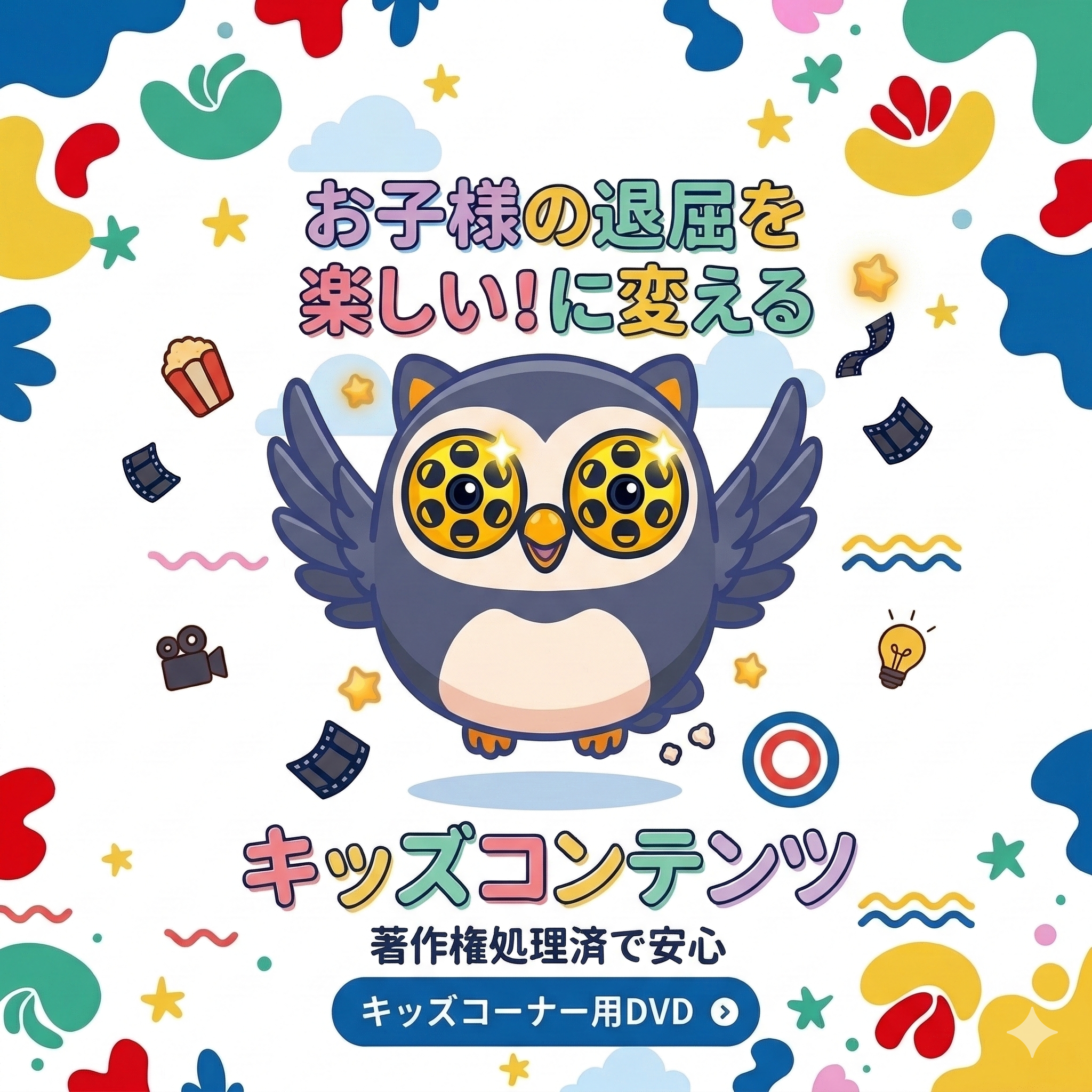 キッズコーナー用DVD お子様の退屈を楽しい！に変える