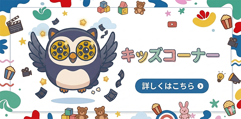 キッズコーナー