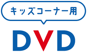 キッズコーナー用DVD アニメ上映会