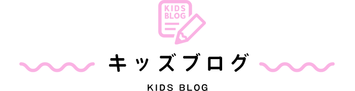 キッズブログ