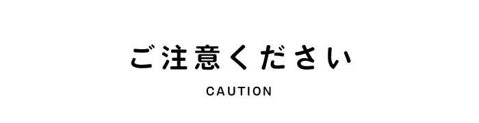 ご注意ください
