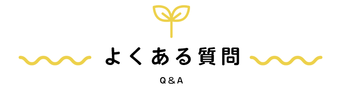よくある質問