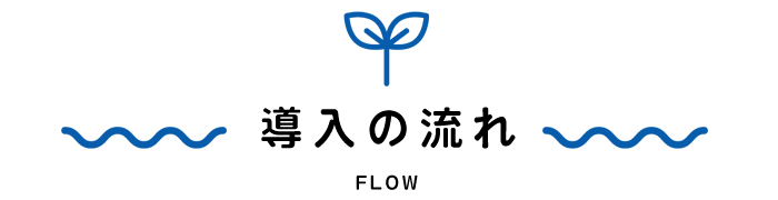 導入の流れ