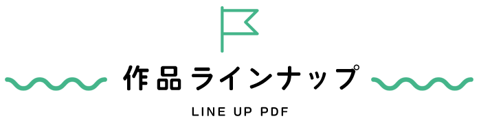 作品ラインナップ