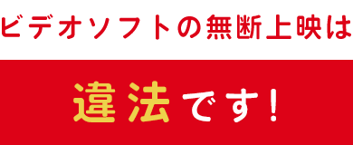 ビデオソフトの無断上映は違法です！