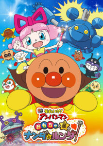 それいけ！アンパンマン おもちゃの星のナンダとルンダ