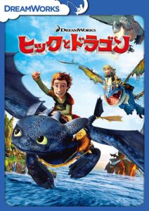 ヒックとドラゴン