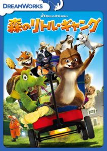 森のリトル・ギャング
