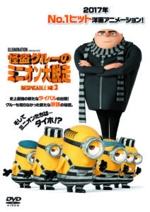 怪盗グルーのミニオン大脱走