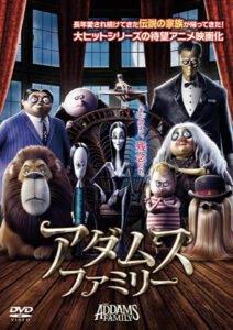 アダムスファミリー