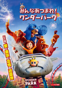 みんなあつまれ ワンダーパーク
