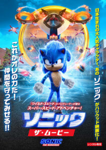 ソニック ザ・ムービー SONIC THE HEDGEHOG