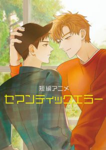 短編アニメ セマンティックエラー
