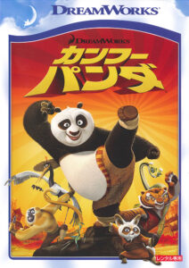 カンフー・パンダ