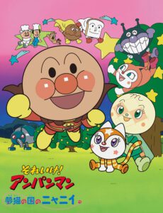 それいけ！アンパンマン 夢猫の国のニャニイ