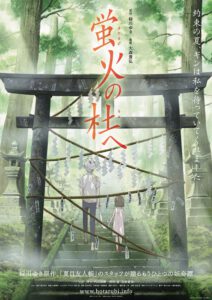 蛍火の杜へ
