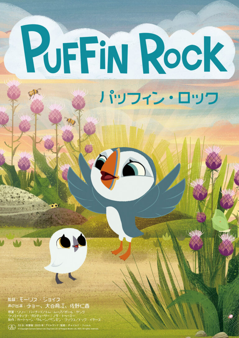 パッフィン・ロック