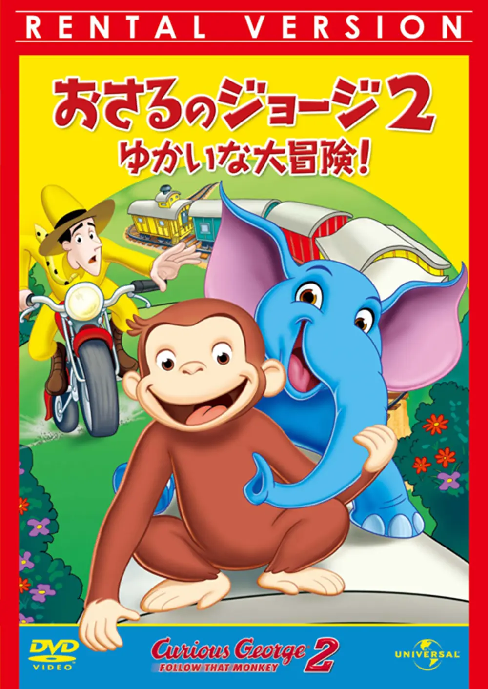 劇場版 おさるのジョージ2/ゆかいな大冒険!