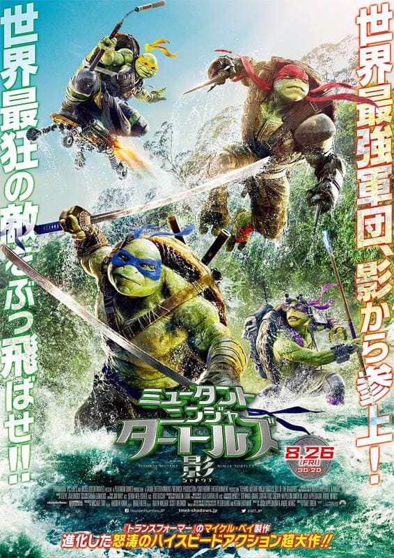 ミュータント・ニンジャ・タートルズ:影<シャドウズ>