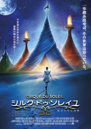 シルク・ドゥ・ソレイユ3D 彼方からの物語