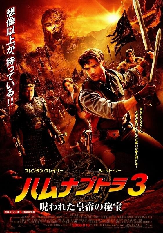 ハムナプトラ3 呪われた皇帝の秘宝