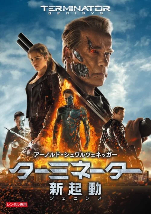 ターミネーター:新起動/ジェニシス