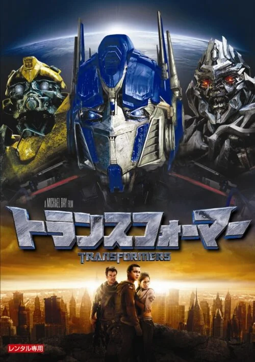 トランスフォーマー