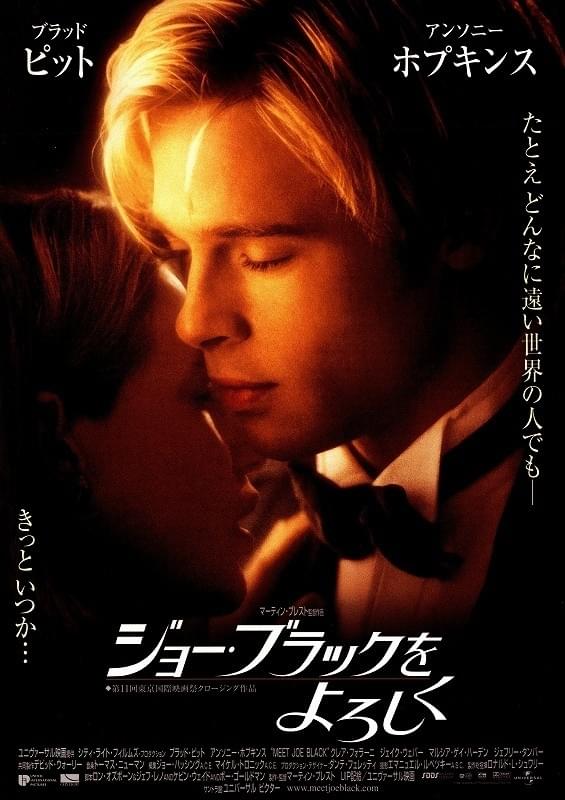 ジョーブラックをよろしく
