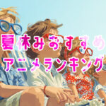 【夏休みおすすめ】アニメランキングBEST5｜映画上映会・子ども会・PTA主催イベントに最適！