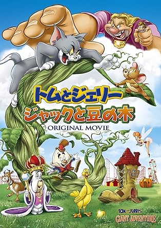 トムとジェリー ジャックと豆の木