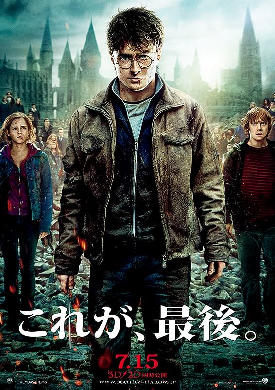 ハリー・ポッターと死の秘宝 PART2