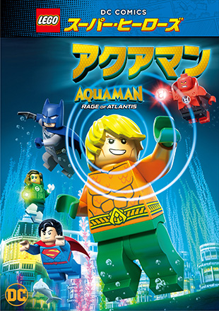 レゴ®スーパー・ヒーローズ:アクアマン