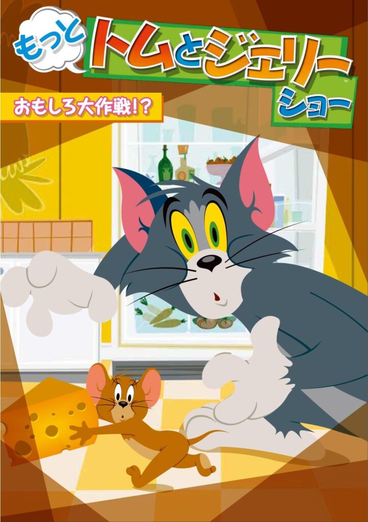 もっと! トムとジェリー ショー おもしろ大作戦! ?