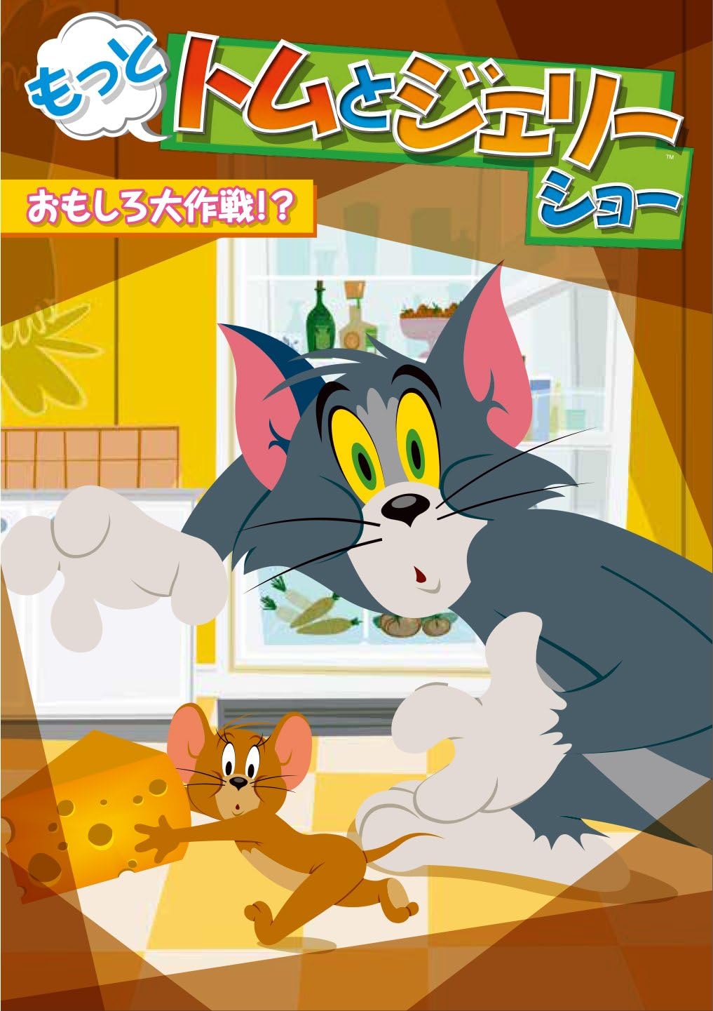 もっと! トムとジェリー ショー おもしろ大作戦! ?