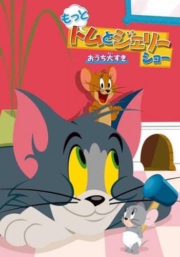 もっと!トムとジェリー ショー おうち大すき
