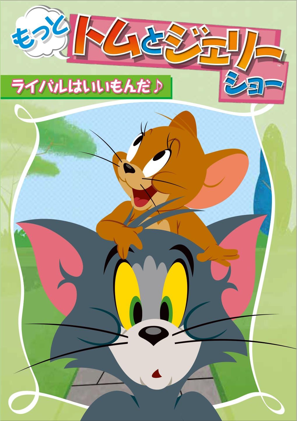 もっと! トムとジェリー ショー ライバルはいいもんだ♪