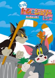 もっと!トムとジェリー ショー やっちゃった!