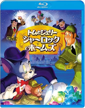 トムとジェリー シャーロック・ホームズ