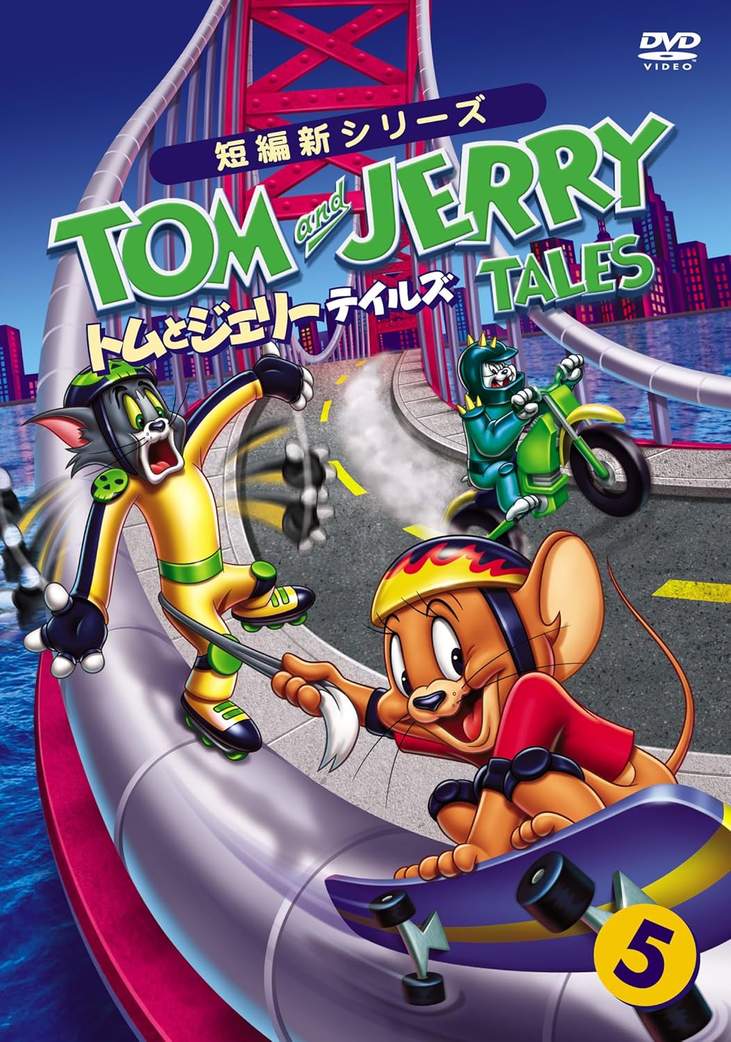 トムとジェリー テイルズ Vol.5
