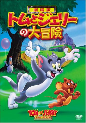 トムとジェリーの大冒険