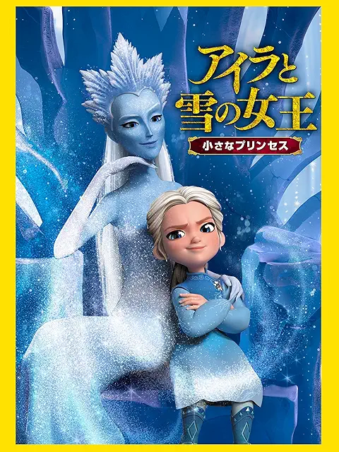 アイラと雪の女王 小さなプリンセス