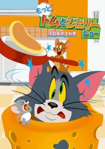 もっと!トムとジェリー ショー 今日も大さわぎ