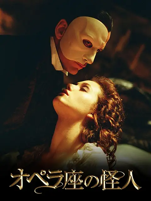 オペラ座の怪 4Kデジタルリマスター