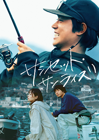 サンセット・サンライズ