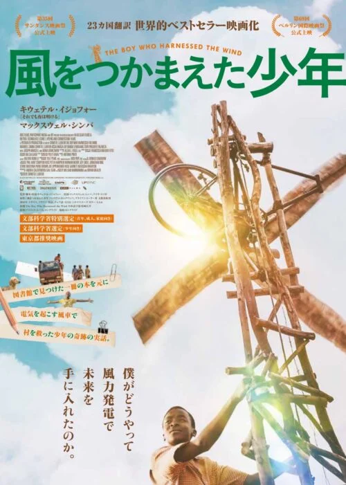 風をつかまえた少年