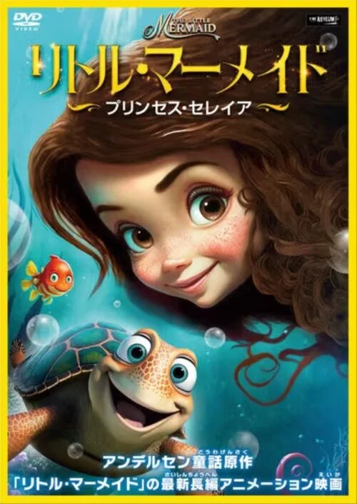 リトル・マーメイド プリンセス・セレイア