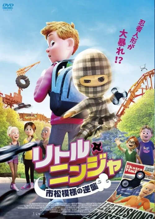 リトル・ニンジャ　市松模様の逆襲