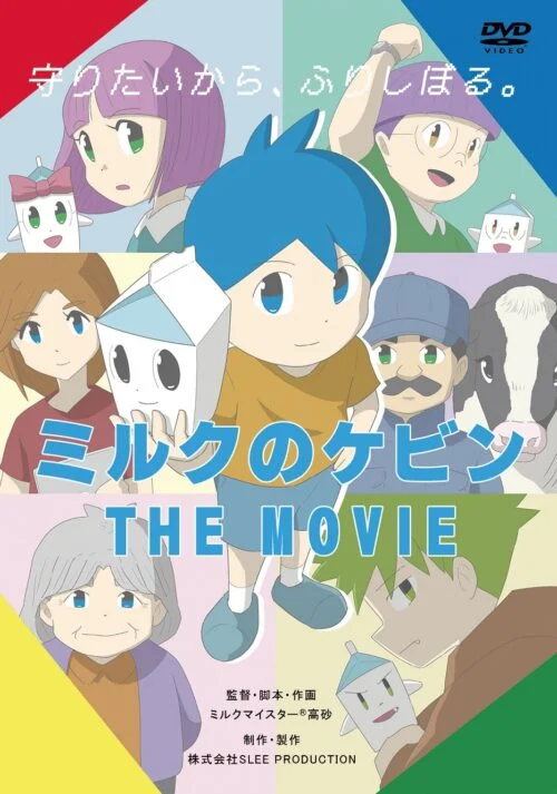 ミルクのケビン THE MOVIE