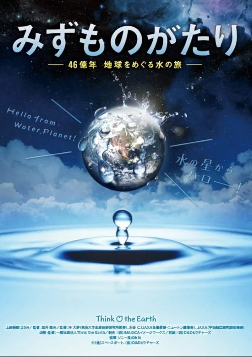 みずものがたり