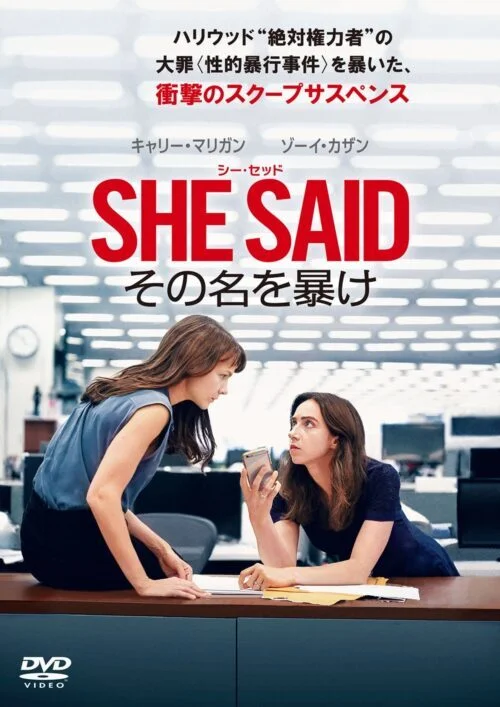 SHE SAID／シー・セッド その名を暴け